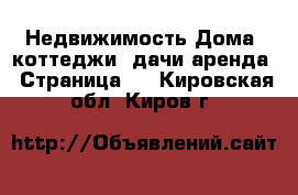 Недвижимость Дома, коттеджи, дачи аренда - Страница 2 . Кировская обл.,Киров г.